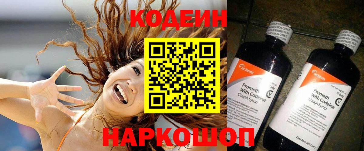 Кодеин Purple Drank  Вход с VPN  Артёмовский 